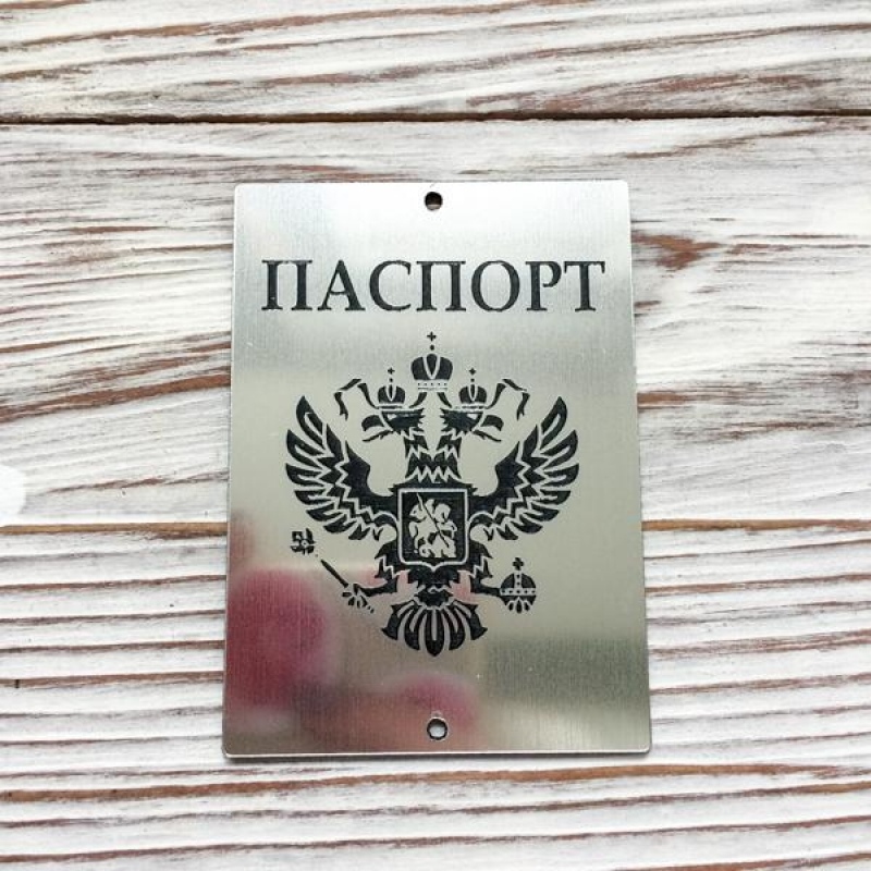 Табличка из пластика "Паспорт с гербом" Серебро