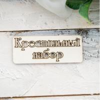 Чипборд из картона надпись Крестильный набор, от Лавандовый комод