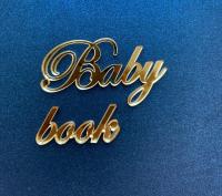 Акриловая надпись  "Baby book"