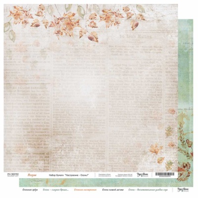 Набор бумаги "Настроение - Осень!", 30,5*30,5 см, 190 г/м, от Paper Home