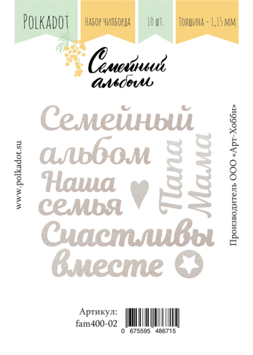 Набор чипборда Семейный альбом (слова) от Polkadot