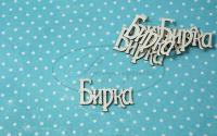 ПРЕДЗАКАЗ! Чипборд Бирка 1 (надпись), Goldenchip