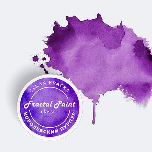 Сухая краска "Королевский пурпур" серия "Classic" - 8 гр, от Fractal paint