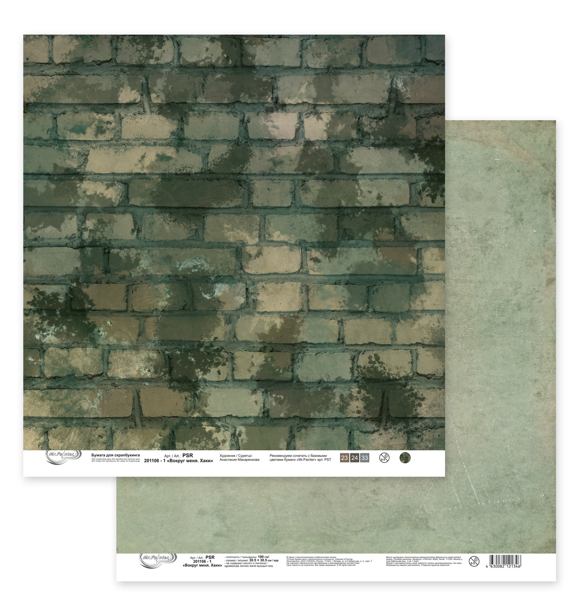Лист двусторонней бумаги из коллекции  "Вокруг меня. Хаки" от "Mr.Painter", PSR-201106-1, 190 г/кв.м, 30.5 x 30.5 см