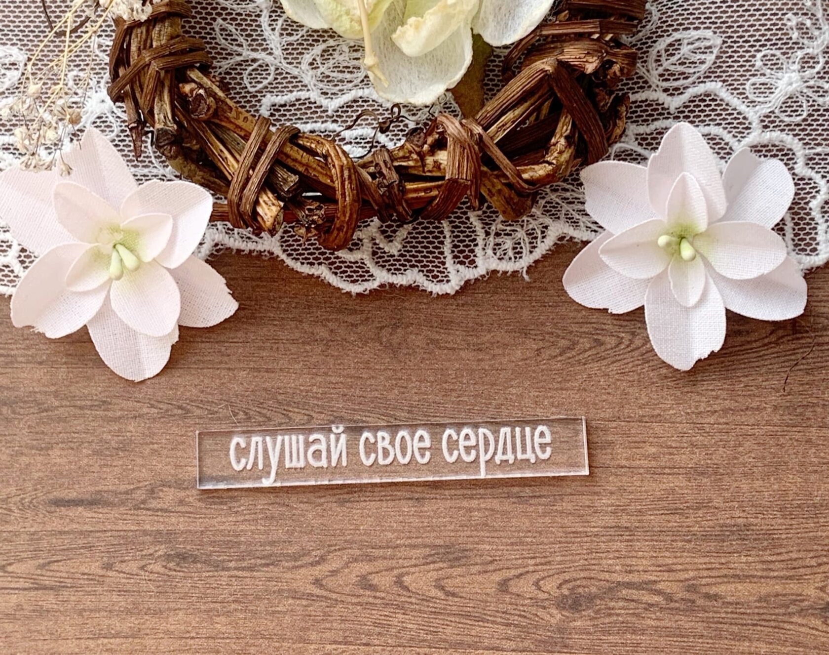 Надпись на прозрачном акриле Слушай свое сердце 6 см, от LeoMammy, LM-DZA115