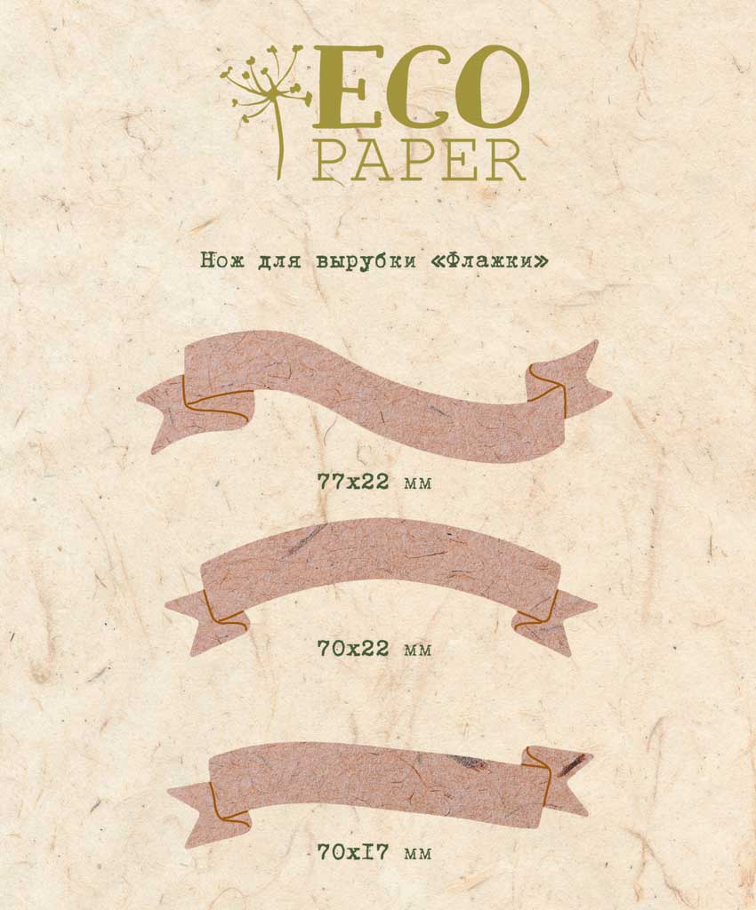 Нож для вырубки "Флажки" от EcoPaper