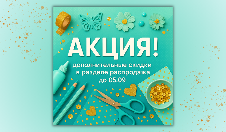 АКЦИЯ до 5.09