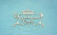 ПРЕДЗАКАЗ! Чипборд Кулинарная книга 3 , Goldenchip