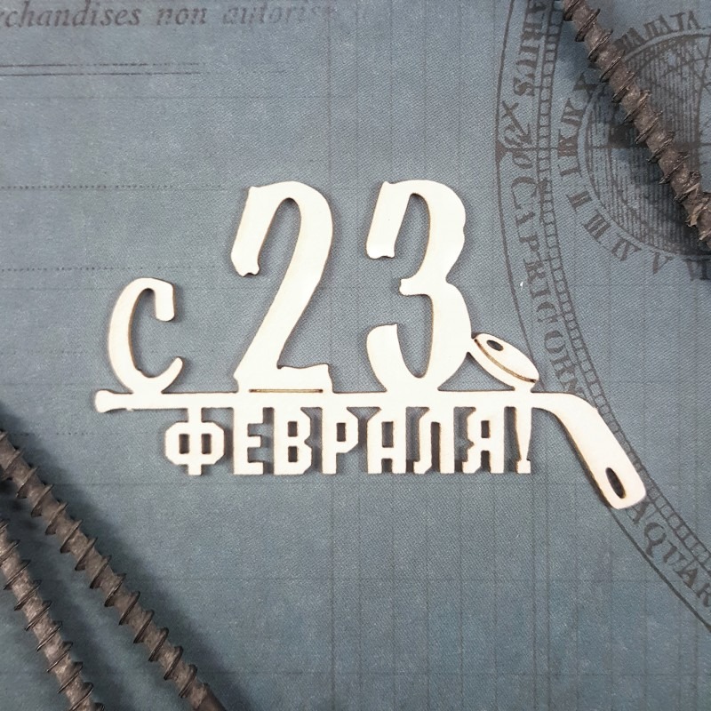 Чипборд С 23 февраля! 2 от Craftstory, CS-501048