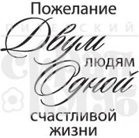 Фотополимерный штамп "Пожелание двум людям", от Питерского Скрапклуба