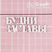 Чипборд Надпись Армейская от Scrapiki, 1834МЕ