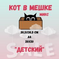 КОТ В МЕШКЕ! "МИКС, ДЕТСКИЙ" от Саммер Студио (Summer Studio)