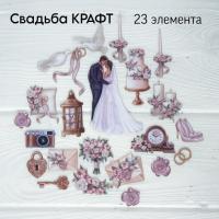 Высечки из ткани на фетровой основе Свадьба КРАФТ Тканевые высечки, от ROZEFLOWERS