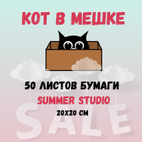 КОТ В МЕШКЕ! 50 листов бумаги для скрапбукинга 20х20 см от Summer Studio