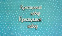 ПРЕДЗАКАЗ! Чипборд Крестильный набор 1 (надпись), Goldenchip