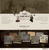 Набор бумаги для скрапбукинга Тайны школы магии, 12 листов, 200 г/м2, от ScrapMelange Studio