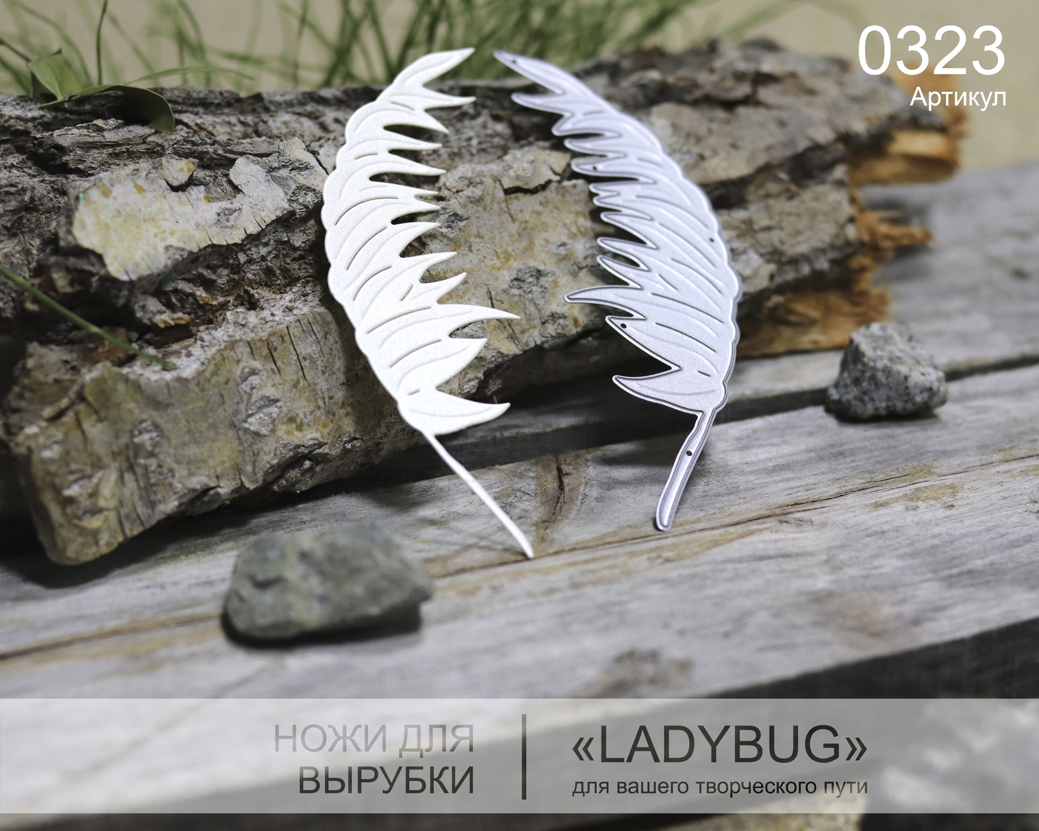 Нож для вырубки "Ветер в поле" от LadyBug