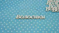 ПРЕДЗАКАЗ! Чипборд Волосики 2 (надпись), Goldenchip