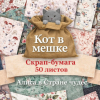 КОТ В МЕШКЕ! "АЛИСА" более 50 листов бумаги для скрапбукинга от Summer Studio