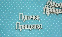 ПРЕДЗАКАЗ! Чипборд Прищепка-пупочек 1, Goldenchip