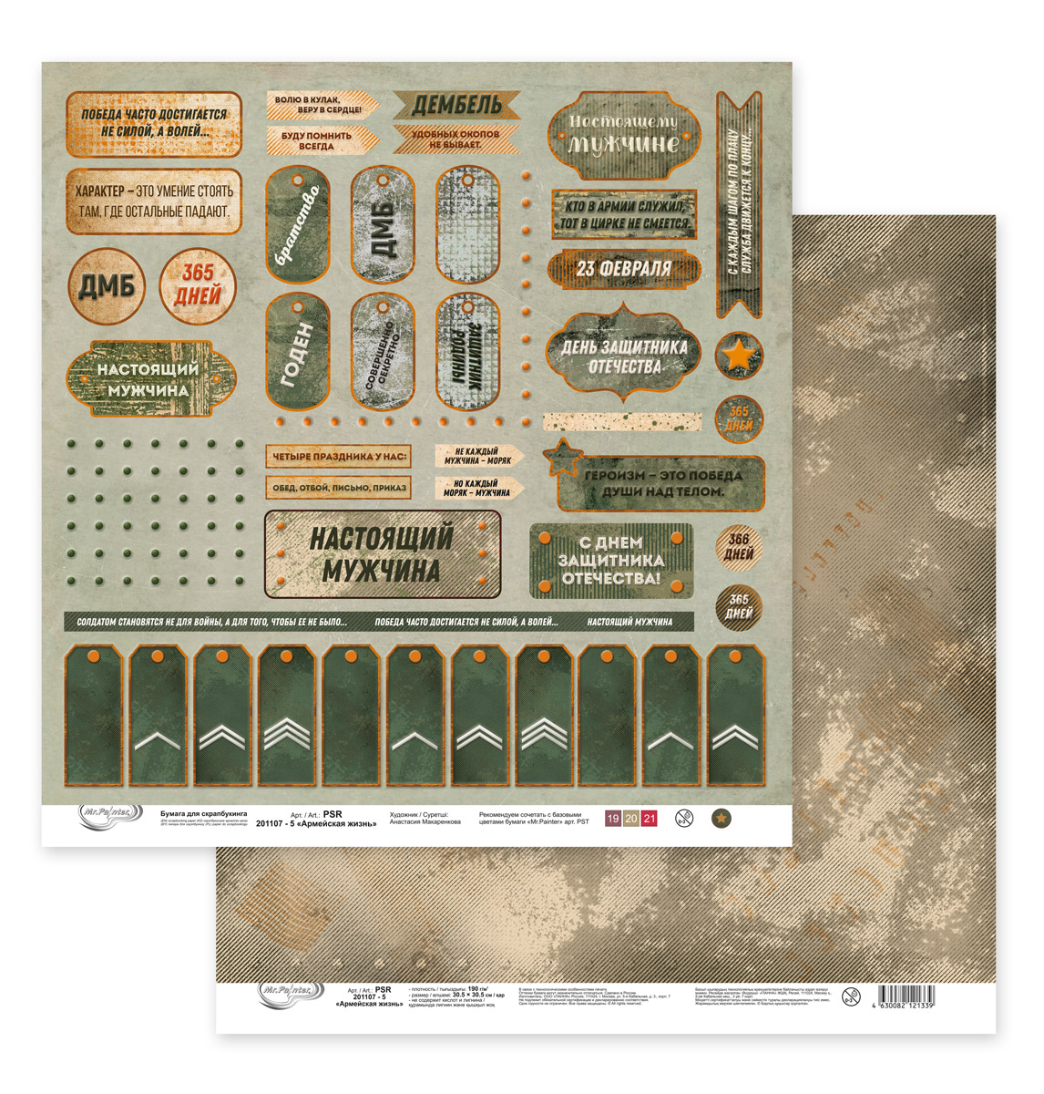 Лист двусторонней бумаги с элементами для вырезания из коллекции  "Армейская жизнь" от "Mr.Painter", PSR-201107-5, 190 г/кв.м, 30.5 x 30.5 см