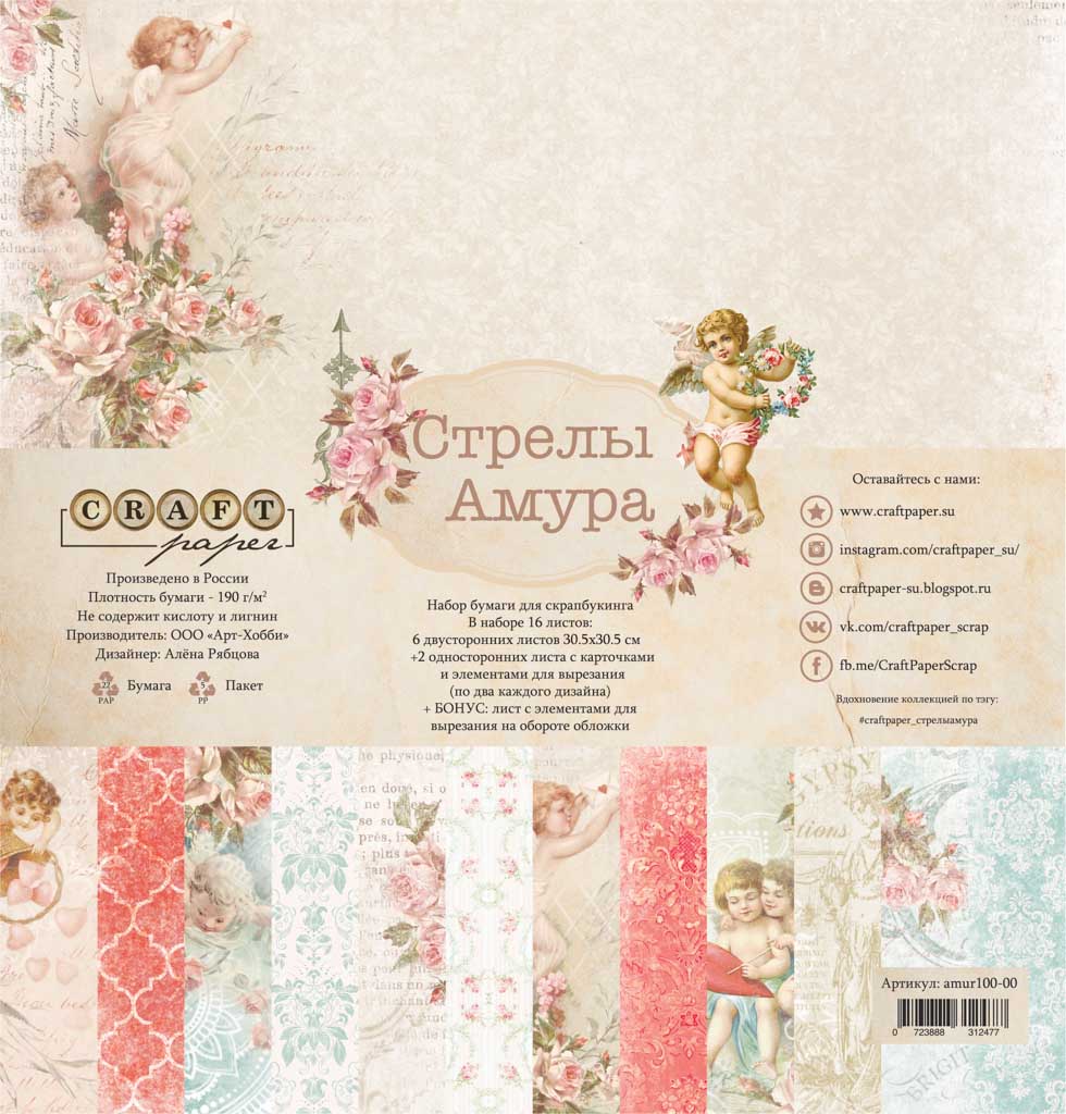 Набор двусторонней бумаги Стрелы Амура, 12  листов + 2 бонусных, amur100-00, CraftPaper