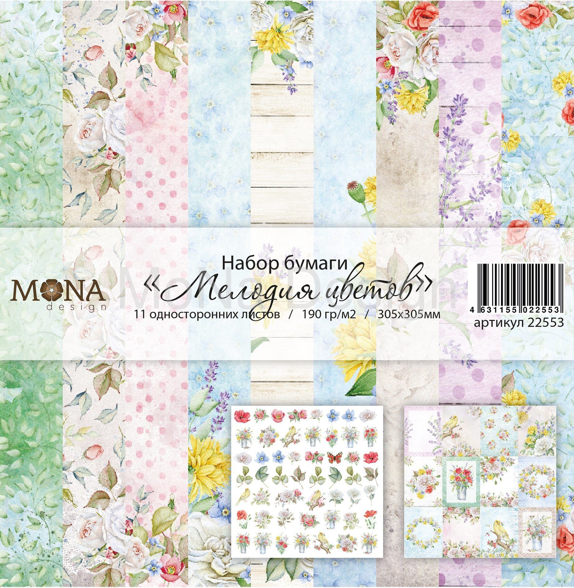 (22553) Набор бумаги Мелодия цветов от Mona Design, 11 листов, 305х305мм, плотность 190 гр/м2