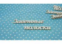 ПРЕДЗАКАЗ! Чипборд Заветные полоски 2 (надпись), Goldenchip