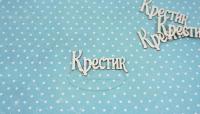 ПРЕДЗАКАЗ! Чипборд Крестик 1 (надпись), Goldenchip