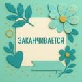 ЗАКАНЧИВАЕТСЯ!