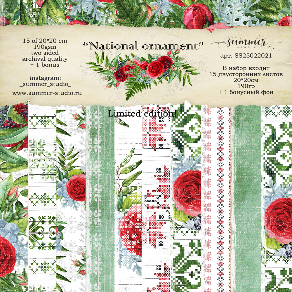 1/3 Фонового набора (5 листов) двусторонней бумаги "National ornament" 20х20 см (190 г/м), от Summer Studio