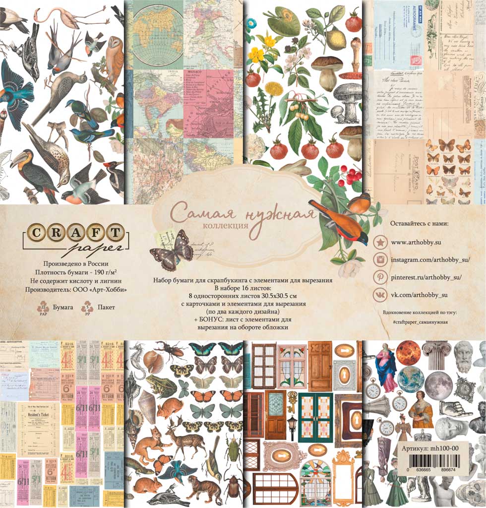 Набор бумаги "Самая нужная" 16 листов + бонус от CraftPaper, 190 г/м