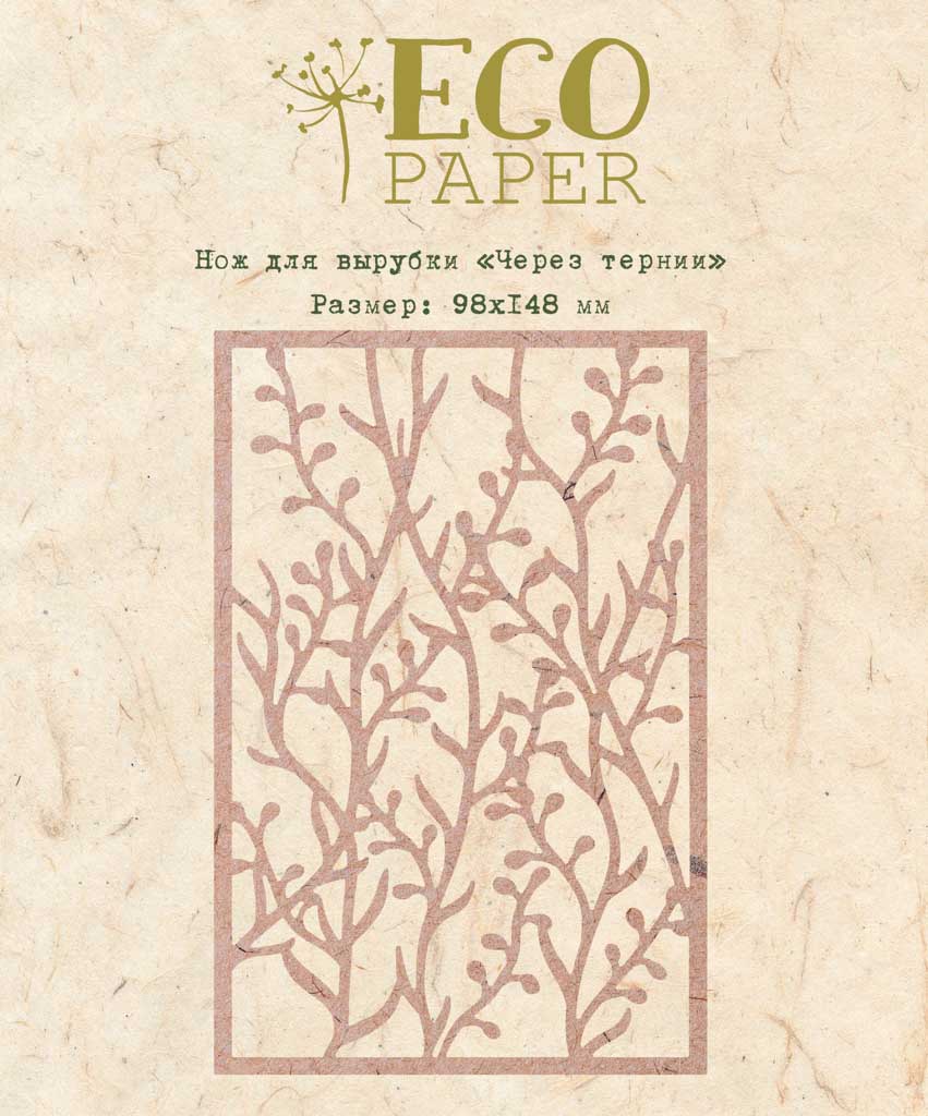 Нож для вырубки "Через тернии" от EcoPaper