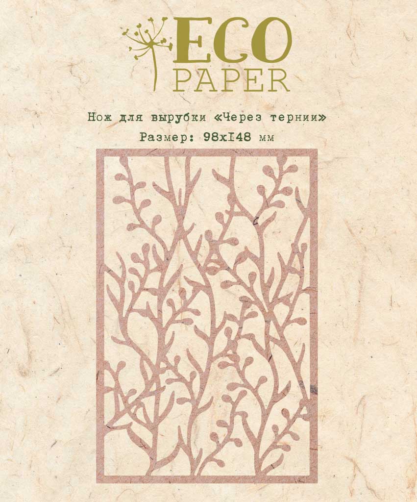 Нож для вырубки "Через тернии" от EcoPaper