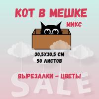 КОТ В МЕШКЕ! "МИКС, ВЫРЕЗАЛКИ ЦВЕТЫ"