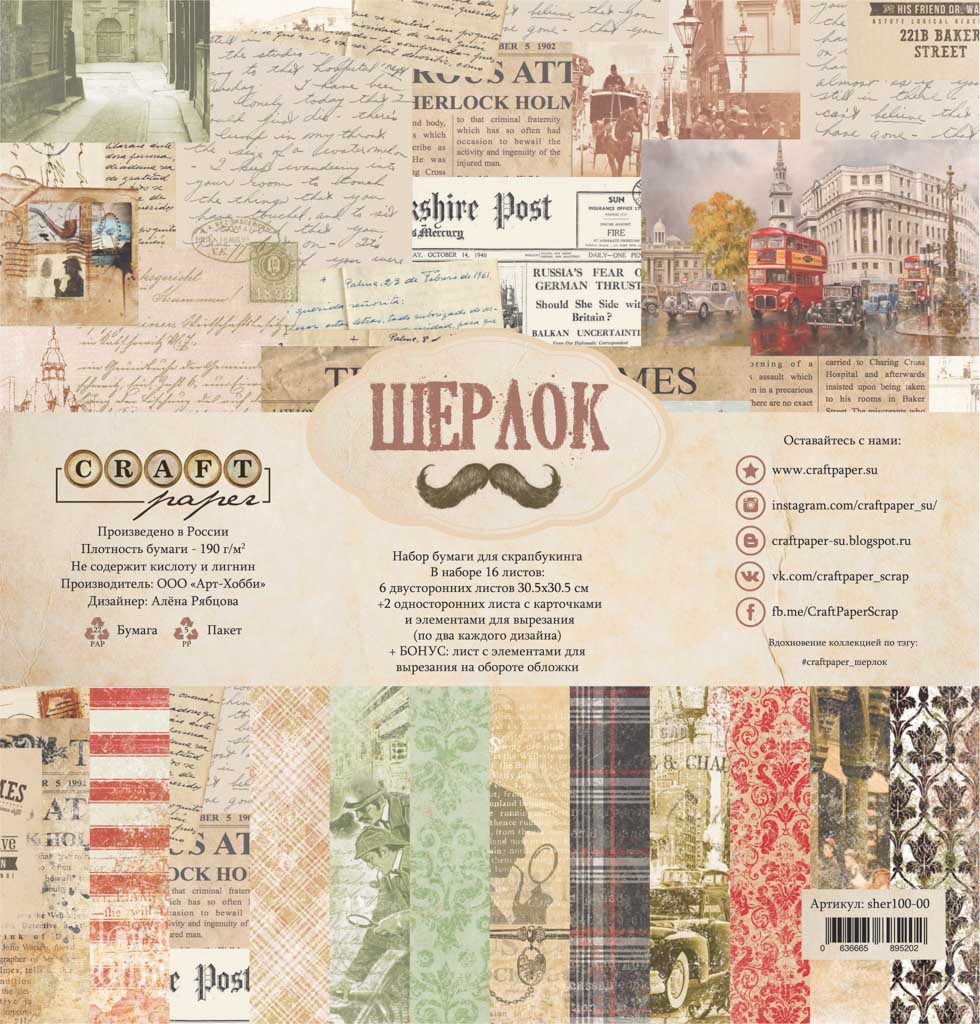 Набор бумаги 30х30 см "Шерлок" от CraftPaper, 190 г/м