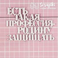Чипборд Надпись Армейская от Scrapiki, 1833МЕ