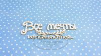 Чипборд Все мечты исполняются 1, Goldenchip