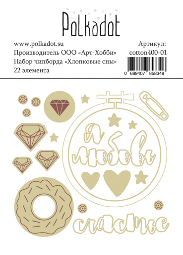 Набор чипборда коллекция Хлопковые сны от Polkadot