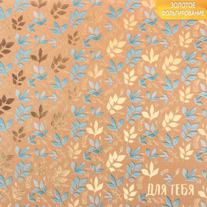 Бумага крафтовая для скрапбукинга с фольгированием «Только для тебя», 20х20 см, 250 г/м 3102386