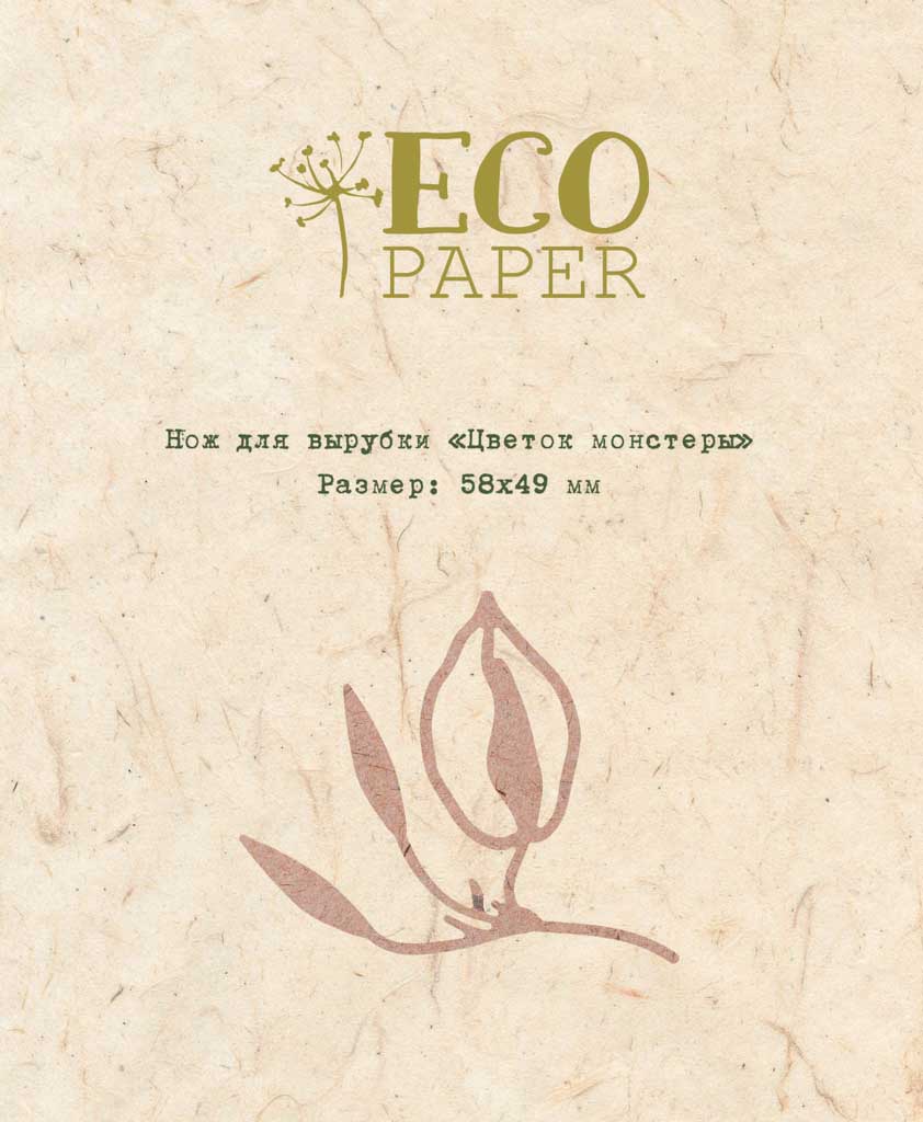 Нож для вырубки "Цветок монстеры" от Ecopaper