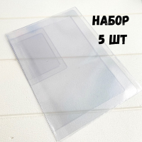 Набор вкладышей для документов на 1 комплект а5+ (B5) + А4 + визитки и паспорт, 5 штук