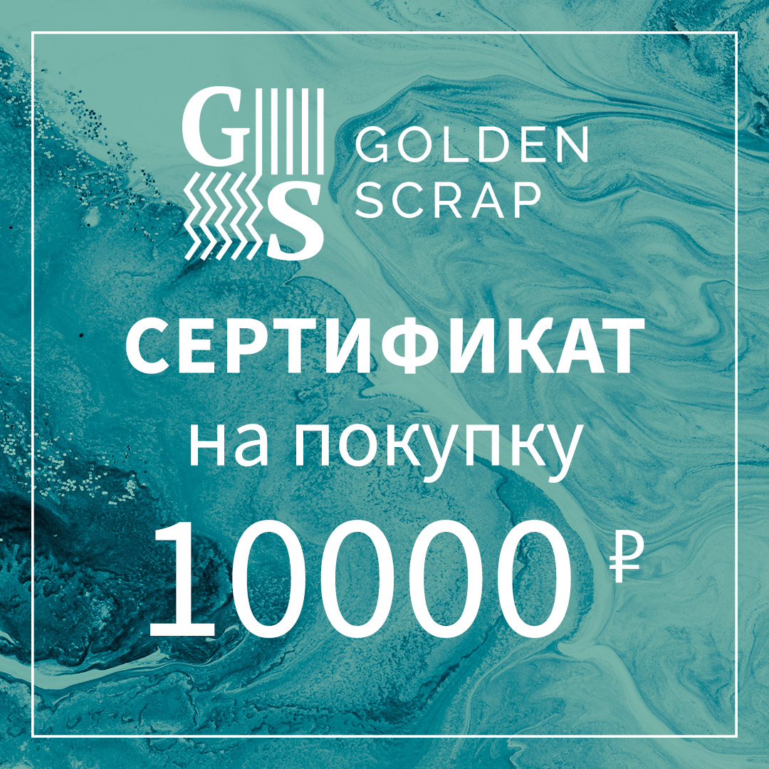 Подарочный сертификат на  10000 рублей в GoldenScrap.ru