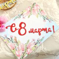 Нож С 8 марта 2, 7,2х4,7 см, от ScrapMania