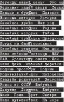 Лист односторонней бумаги для вырезания Семейные надписи 1, печатный шрифт на черном фоне, формат А5, плотность, 200 гр, Scrapmama