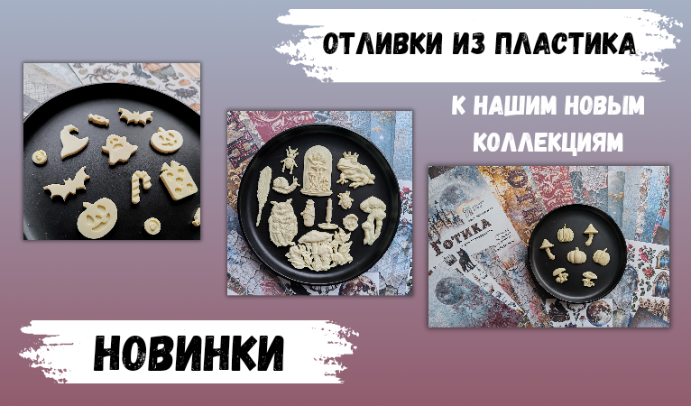 Новинки! Отливки из пластика к нашим новым коллекциям!