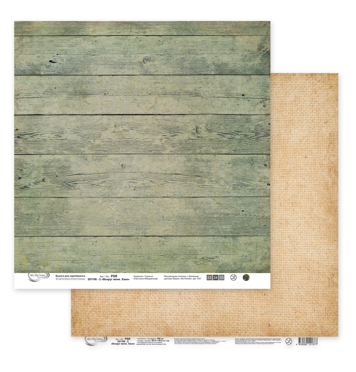 Лист двусторонней бумаги из коллекции  "Вокруг меня. Хаки" от "Mr.Painter", PSR-201106-2, 190 г/кв.м, 30.5 x 30.5 см