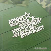 Чипборд надпись Армия - испытание не только для тех, кто служит... 75х54 мм ЧБ-3351, от СкрапМагия