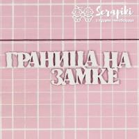 Чипборд Надпись Армейская от Scrapiki, 1837МЕ