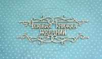 ПРЕДЗАКАЗ! Чипборд Чековая книжка желаний , Goldenchip